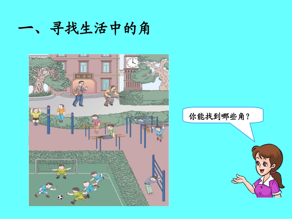 认角、比较角的大小、画角 (2)_第2页