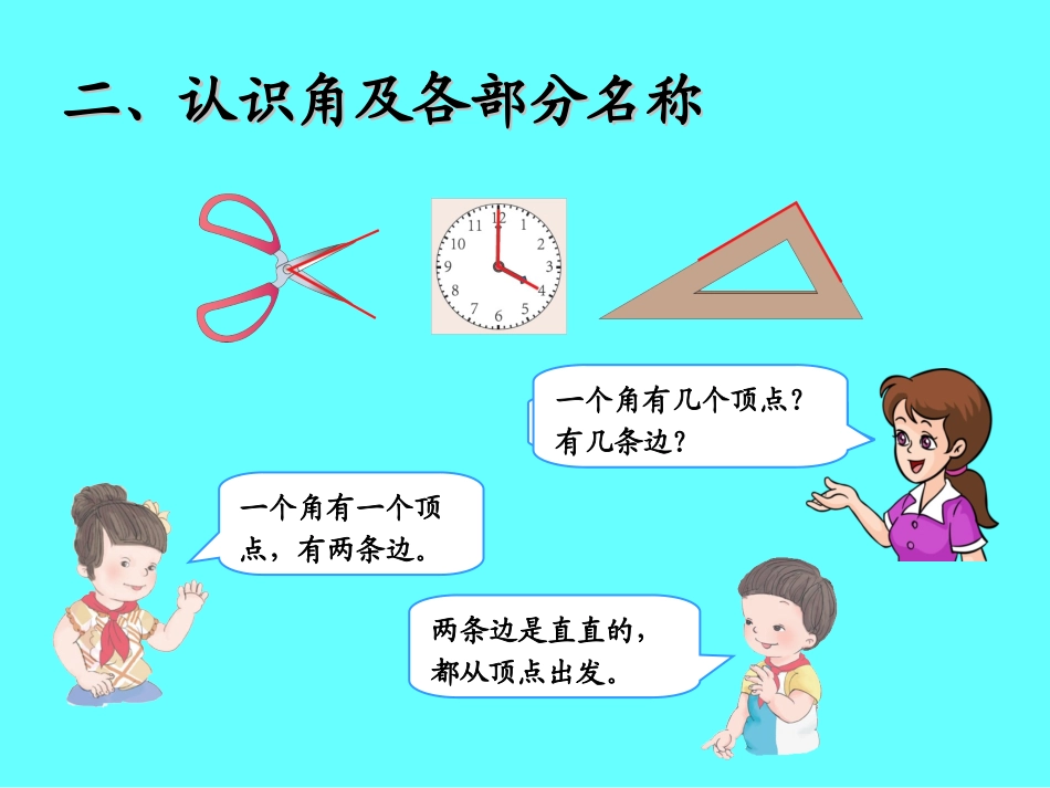 认角、比较角的大小、画角 (2)_第3页