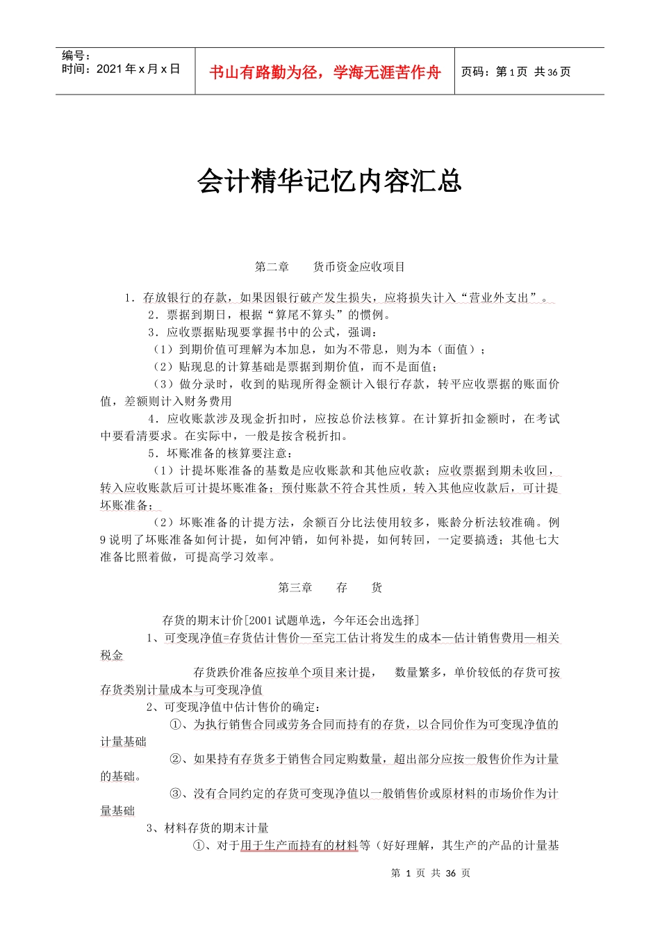 会计精华记忆内容汇总_第1页