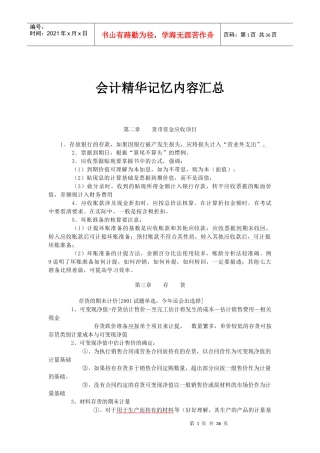 会计精华记忆内容汇总