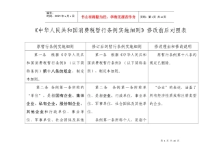 消费税暂行条例实施细则修改前后对照表