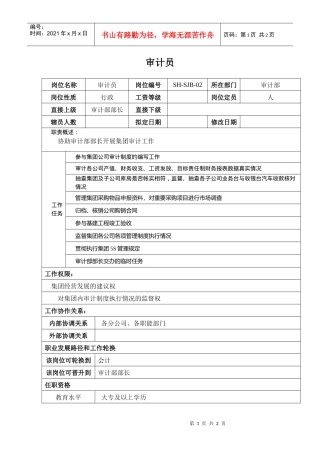 某汽车集团审计部审计员岗位说明书