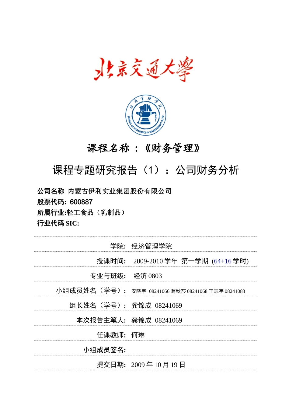 082410691伊利财务分析报告_第1页