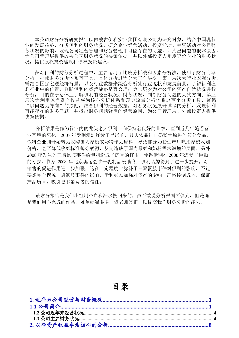 082410691伊利财务分析报告_第3页