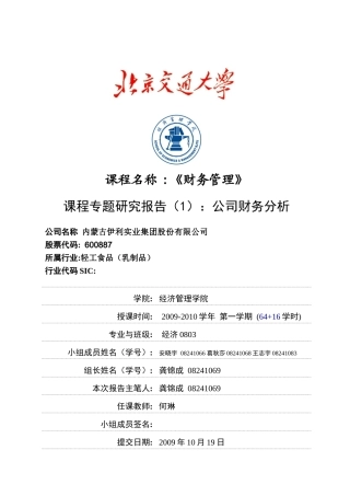 082410691伊利财务分析报告