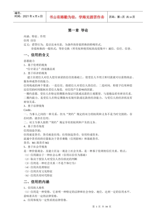 信用管理学讲稿