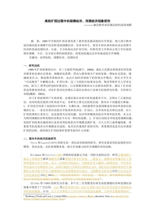 高校扩招过程中的规模经济、范围经济现象研究