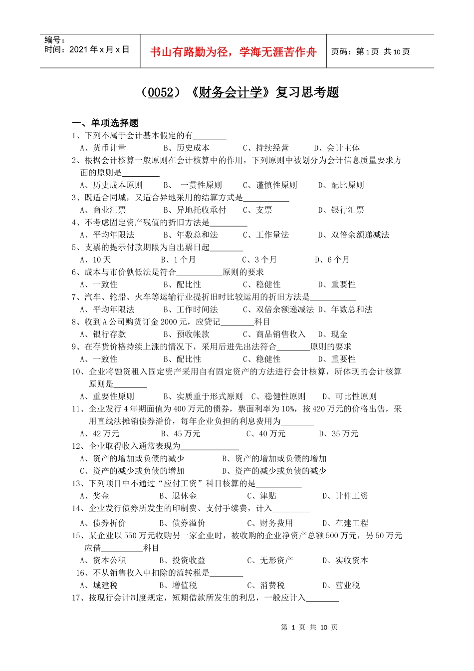 (0052)财务会计学复习思考题_第1页