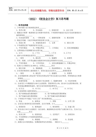 (0052)财务会计学复习思考题