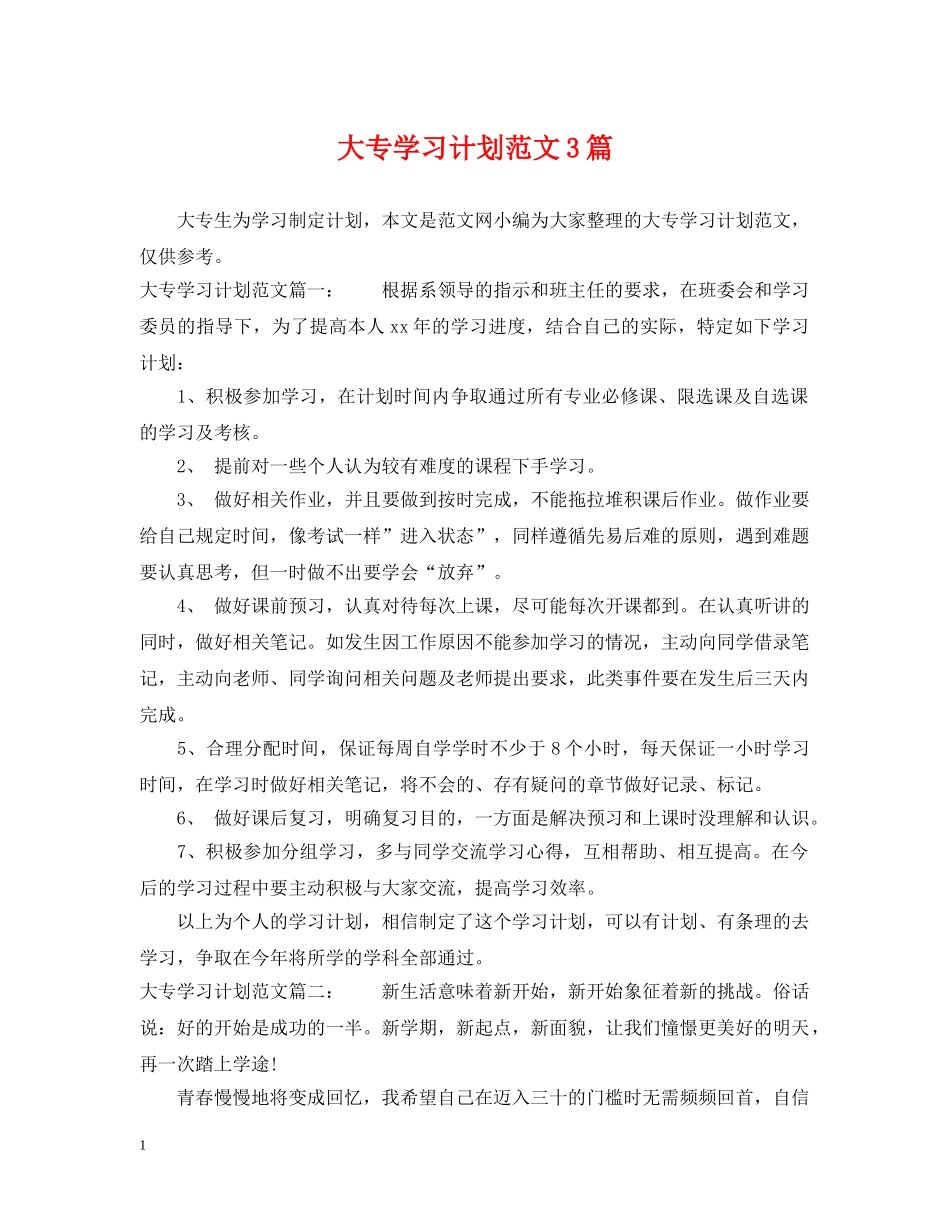 大专学习计划范文3篇 _第1页