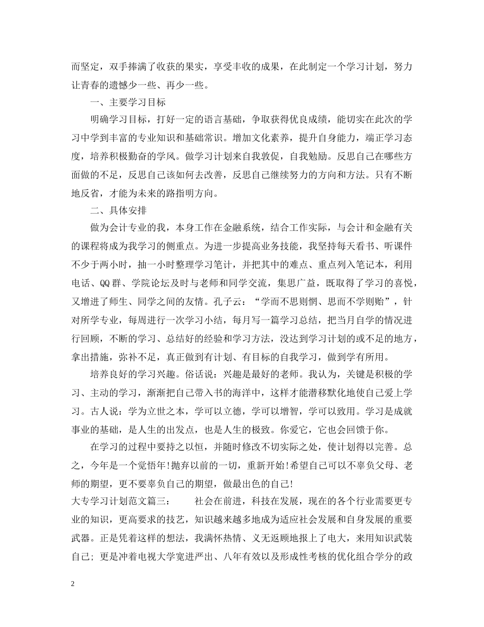 大专学习计划范文3篇 _第2页