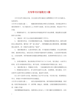 大专学习计划范文3篇 
