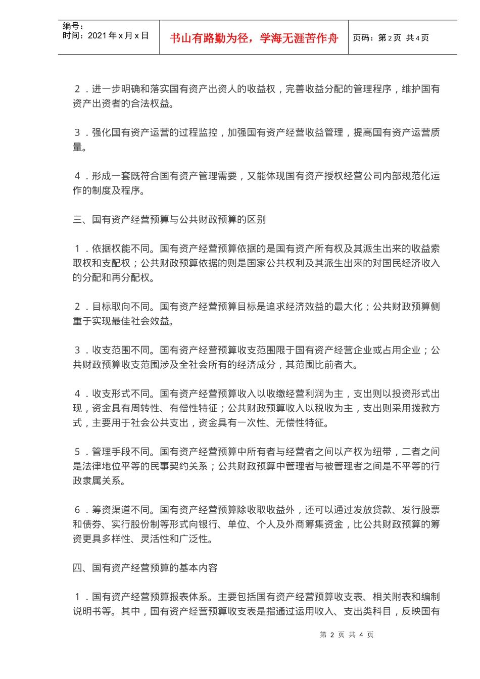 国有资产经营预算思考模式(doc 5)_第2页