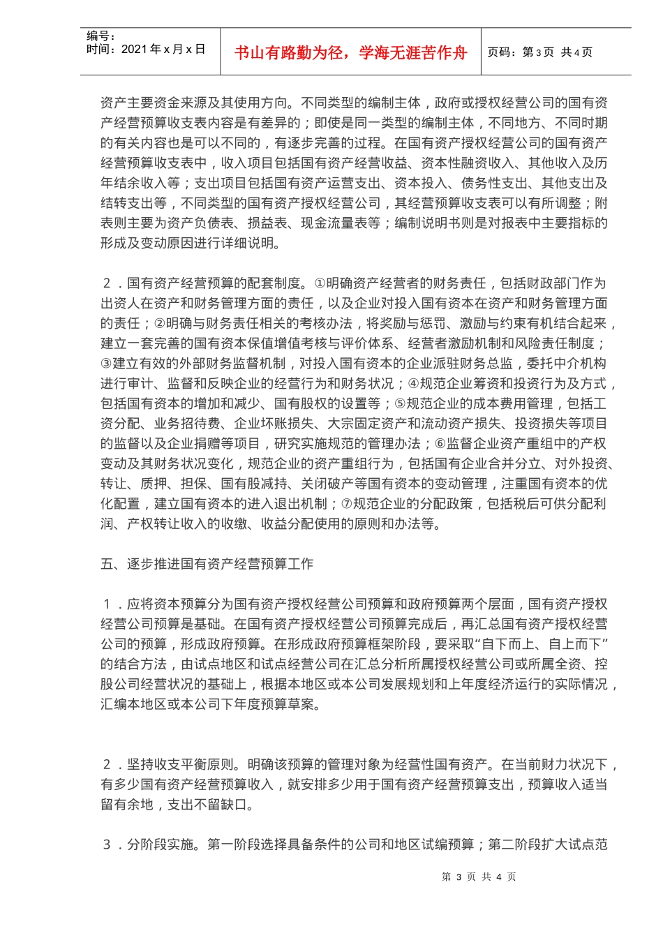 国有资产经营预算思考模式(doc 5)_第3页
