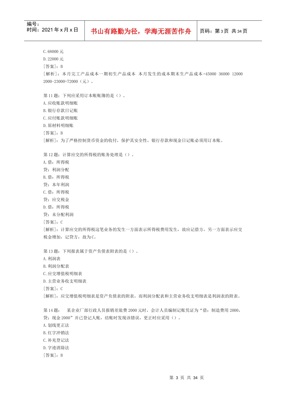 会计从业资格考试16249414_第3页