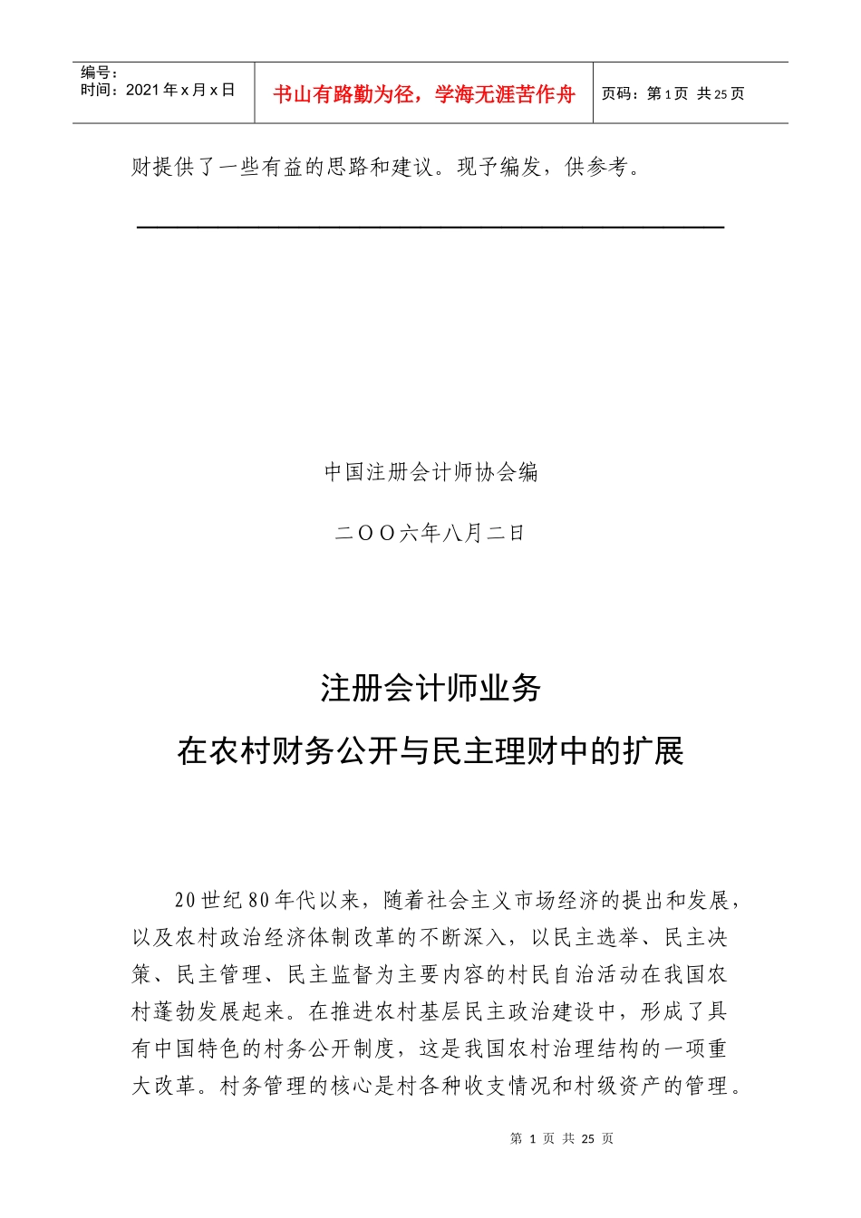 农村财务公开民主理财扩展分析(doc 25)_第2页
