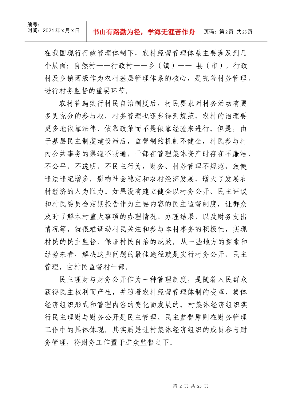 农村财务公开民主理财扩展分析(doc 25)_第3页