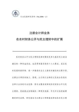 农村财务公开民主理财扩展分析(doc 25)