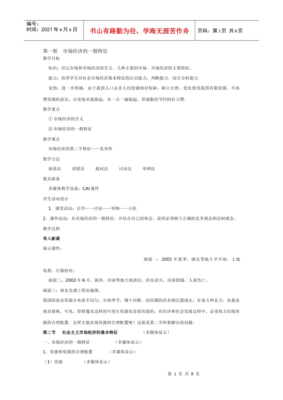 ((旧人教))第二课 第二节第一框 市场经济的一般特征教案_第1页