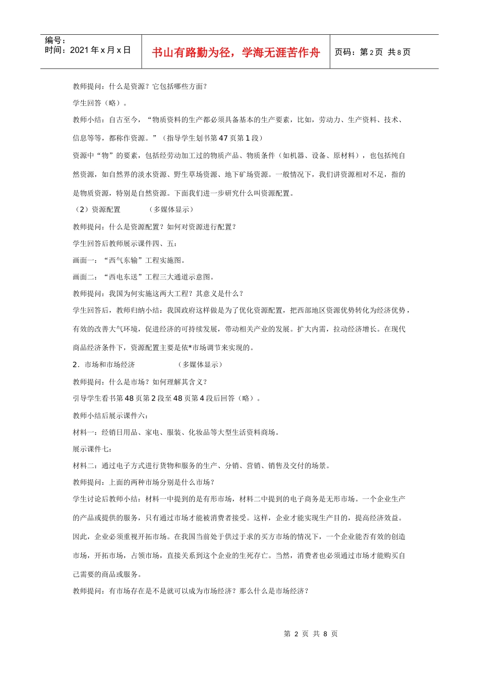 ((旧人教))第二课 第二节第一框 市场经济的一般特征教案_第2页