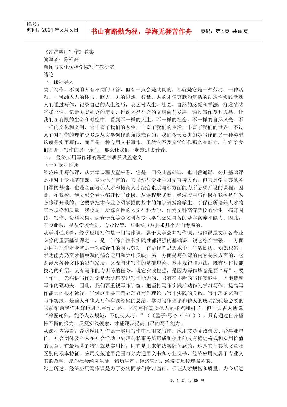 《经济应用写作》教案(修订本)_第1页