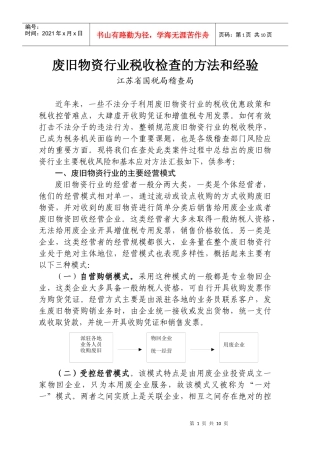 废旧物资行业税收检查的方法和经验