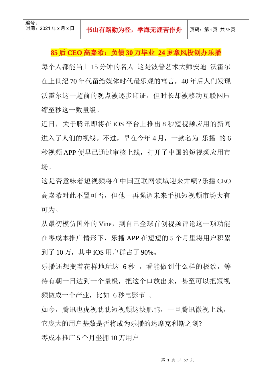 85后CEO高嘉希负债30万毕业24岁拿风投创办乐播_第1页