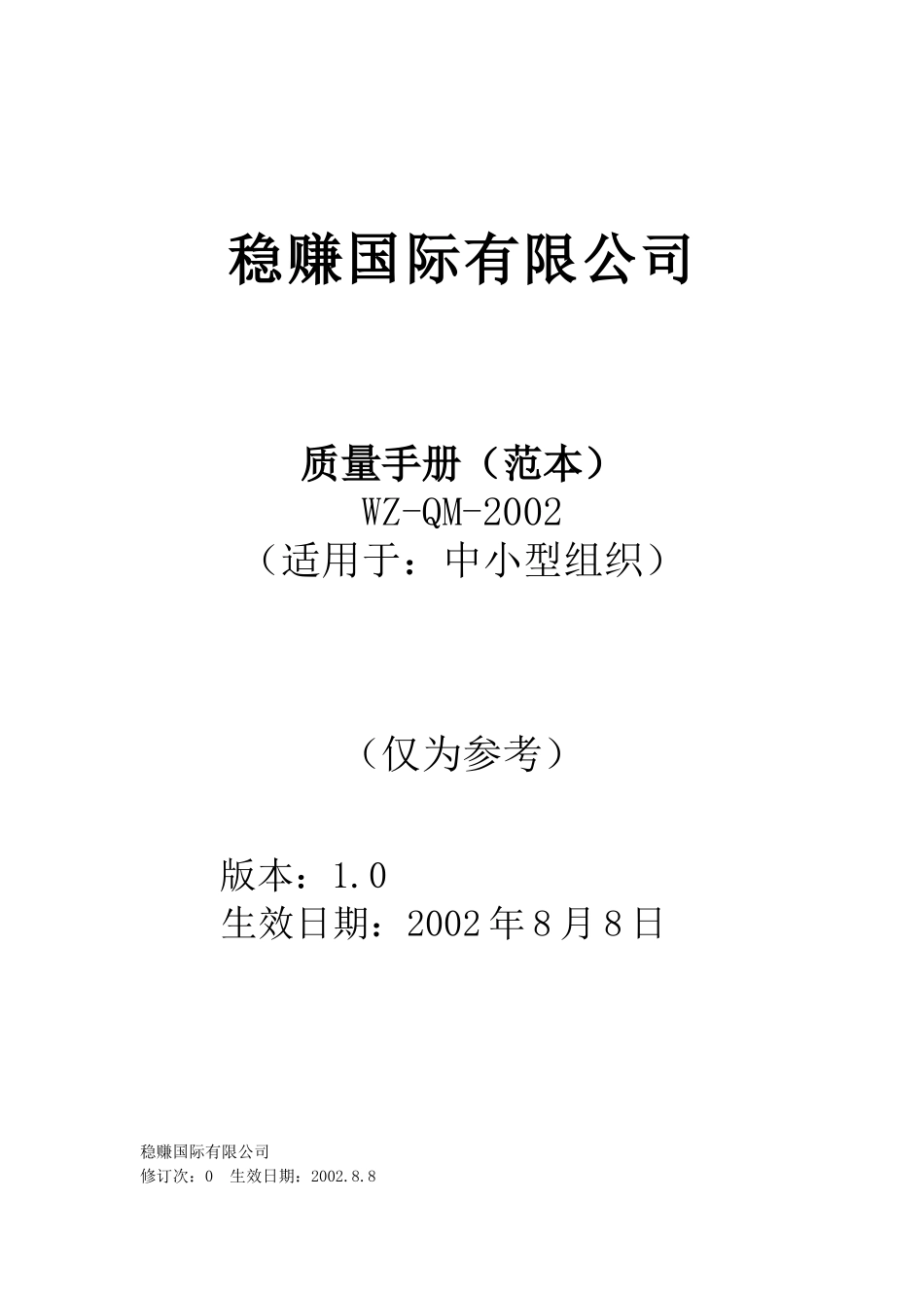 中小型组织质量手册_第1页
