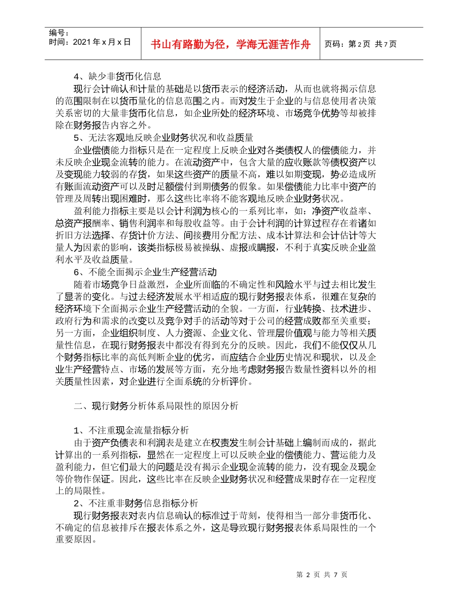【精品文档-管理学】我国现行财务分析指标体系的局限、原因及对_第2页