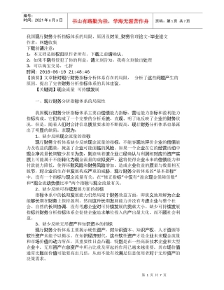 【精品文档-管理学】我国现行财务分析指标体系的局限、原因及对