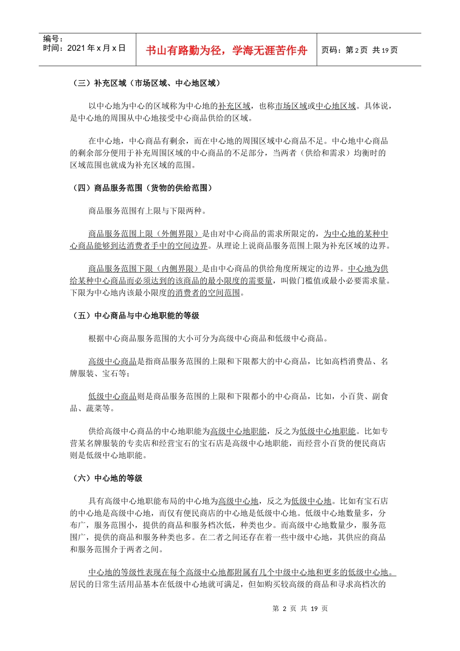 经济地理学讲义-第4章-1中心地理论_第2页