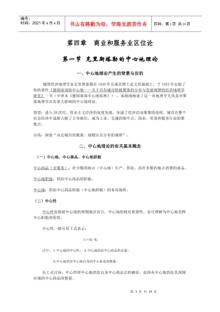 经济地理学讲义-第4章-1中心地理论