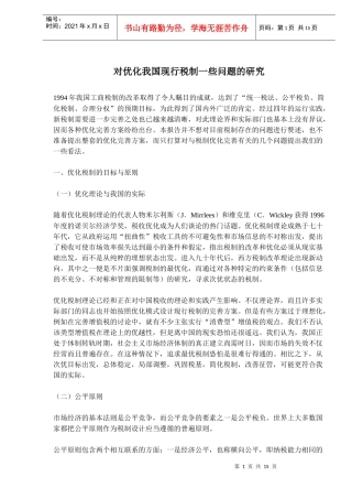 对优化我国现行税制一些问题的研究(doc23)