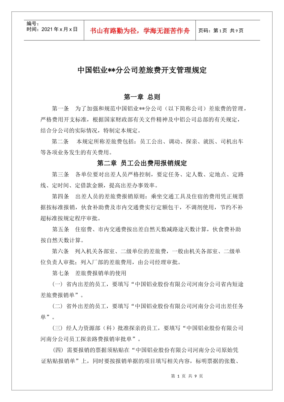 某公司员工差旅费的报销规定_第1页