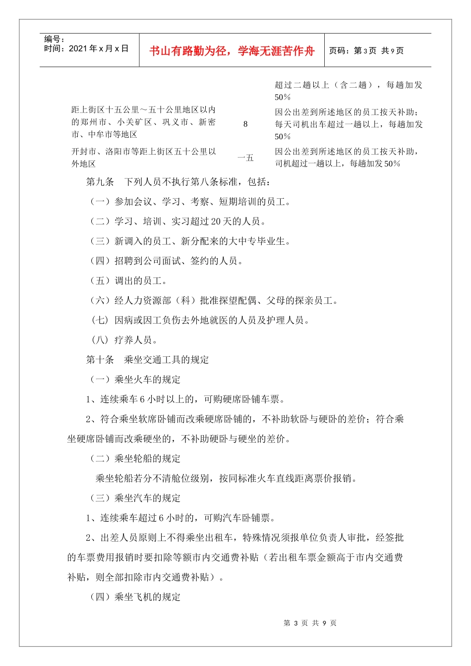 某公司员工差旅费的报销规定_第3页