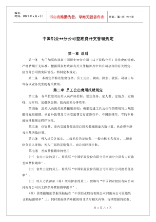 某公司员工差旅费的报销规定