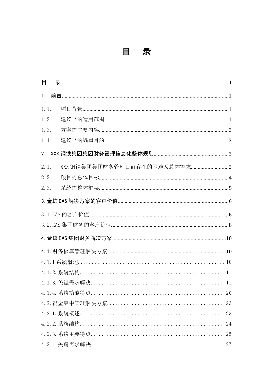 xx钢铁集团财务方案v4_第1页