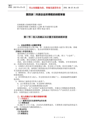 第四讲  内资企业所得税的纳税审查1