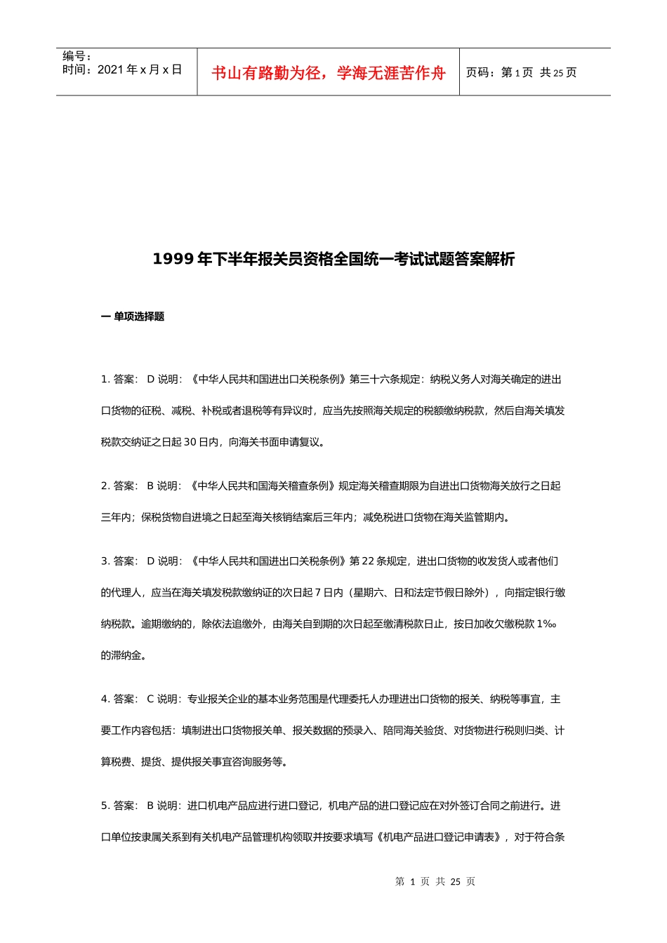 某年下半年报关员资格全国统一考试试题答案解析_第1页