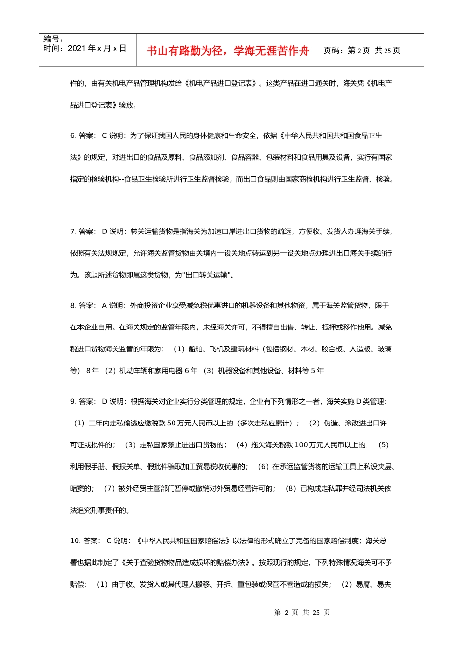 某年下半年报关员资格全国统一考试试题答案解析_第2页