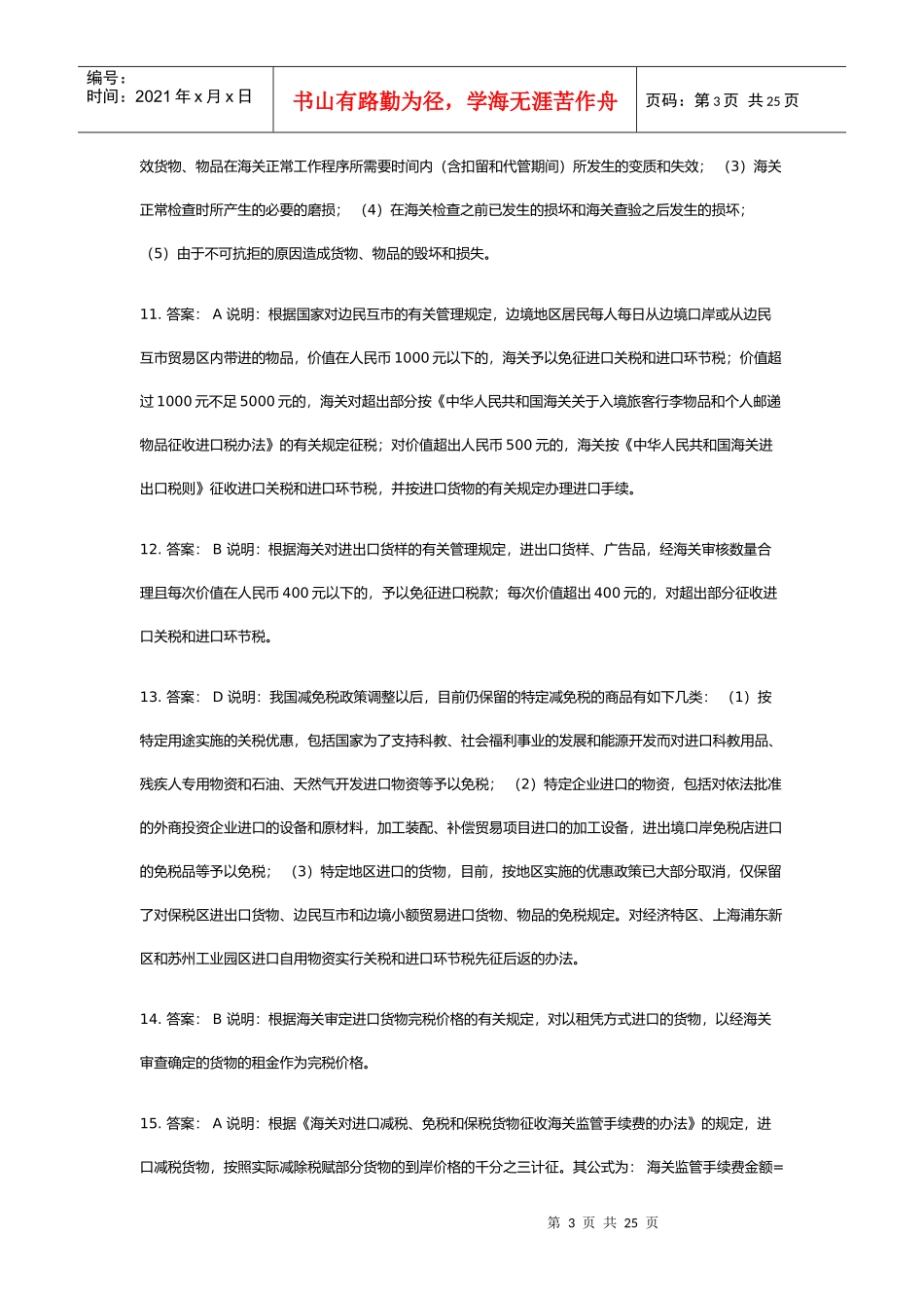 某年下半年报关员资格全国统一考试试题答案解析_第3页