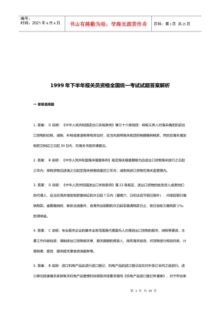 某年下半年报关员资格全国统一考试试题答案解析