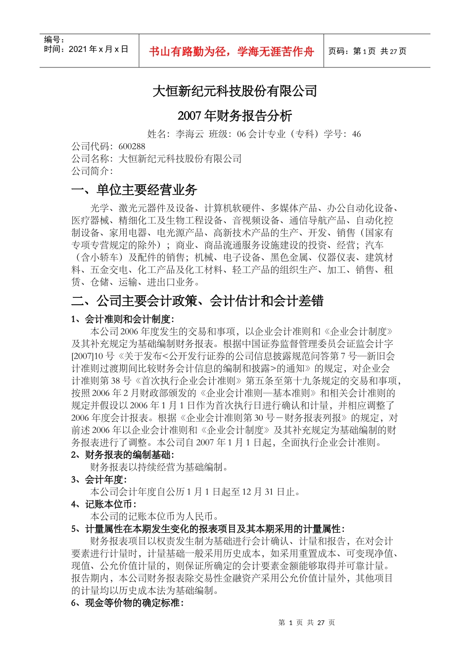 大恒新纪元科技财务报告分析_第1页