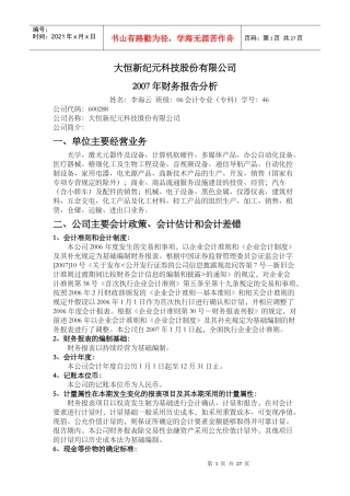大恒新纪元科技财务报告分析