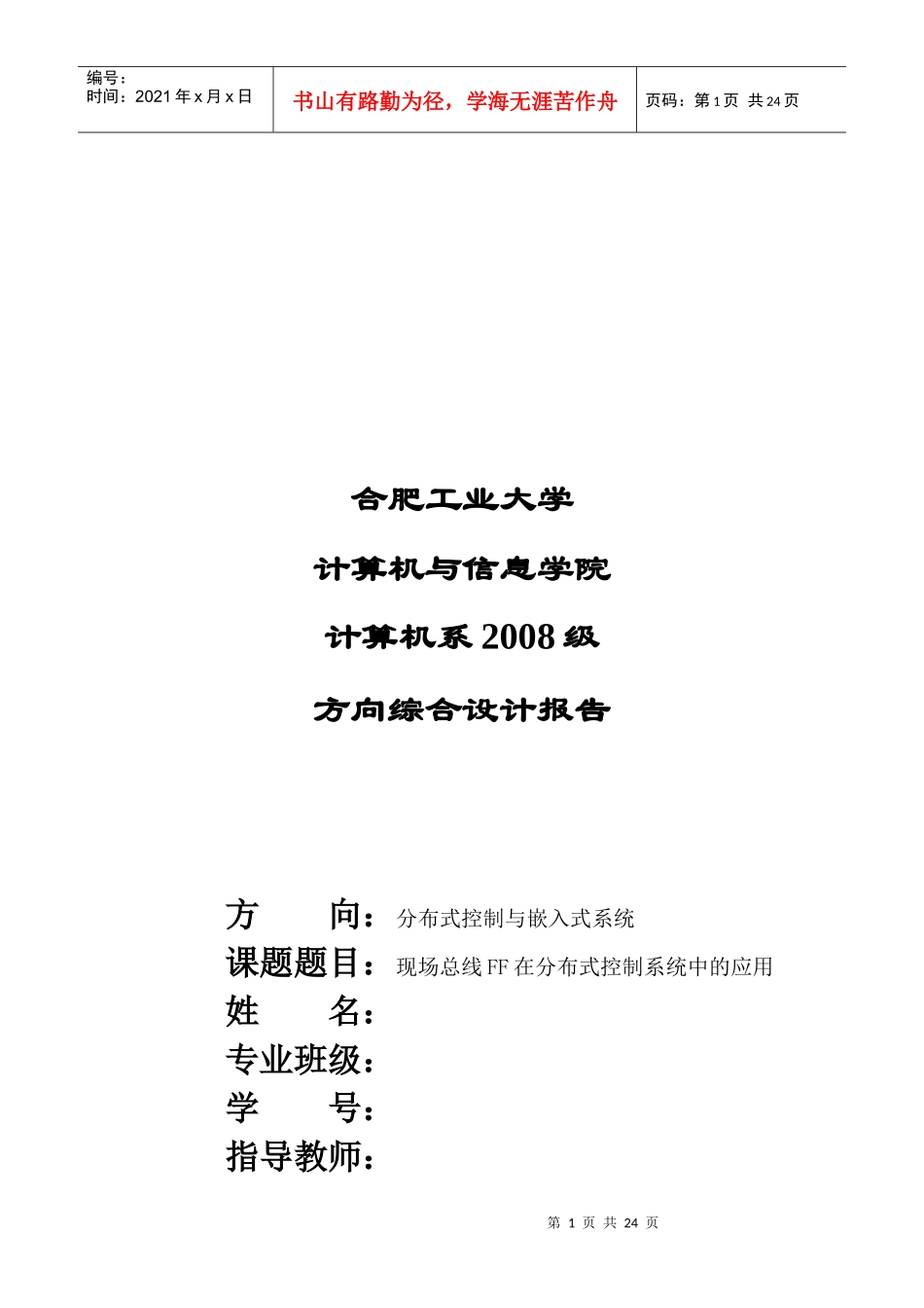 现场总线FF在分布式控制系统中的运用_第1页