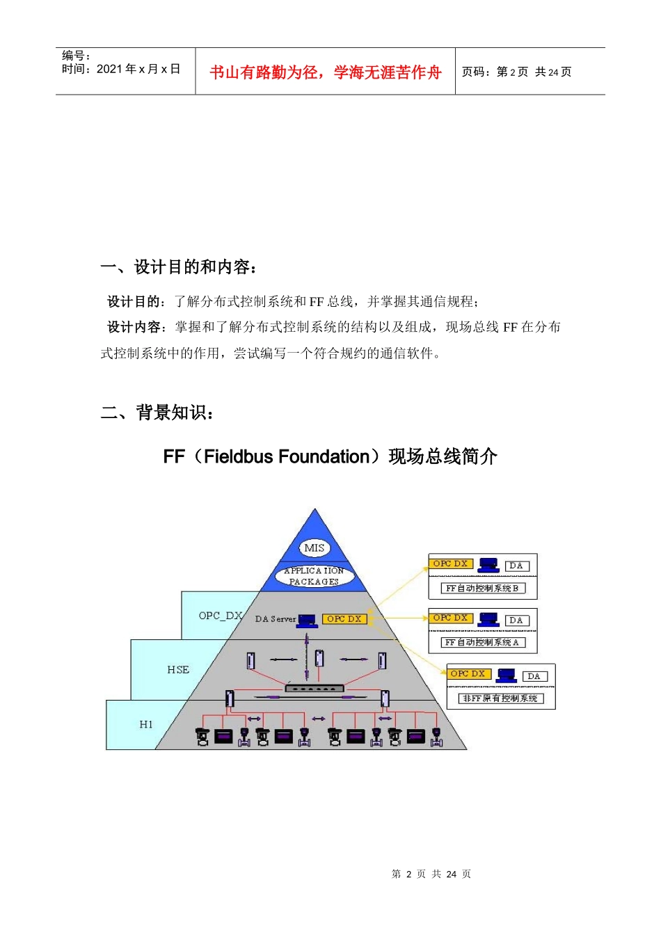 现场总线FF在分布式控制系统中的运用_第2页