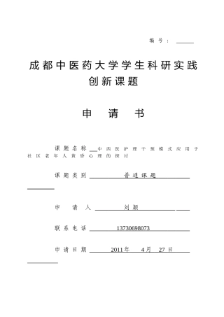 中西医护理干预模式应用于社区老年人黄昏心理的探索