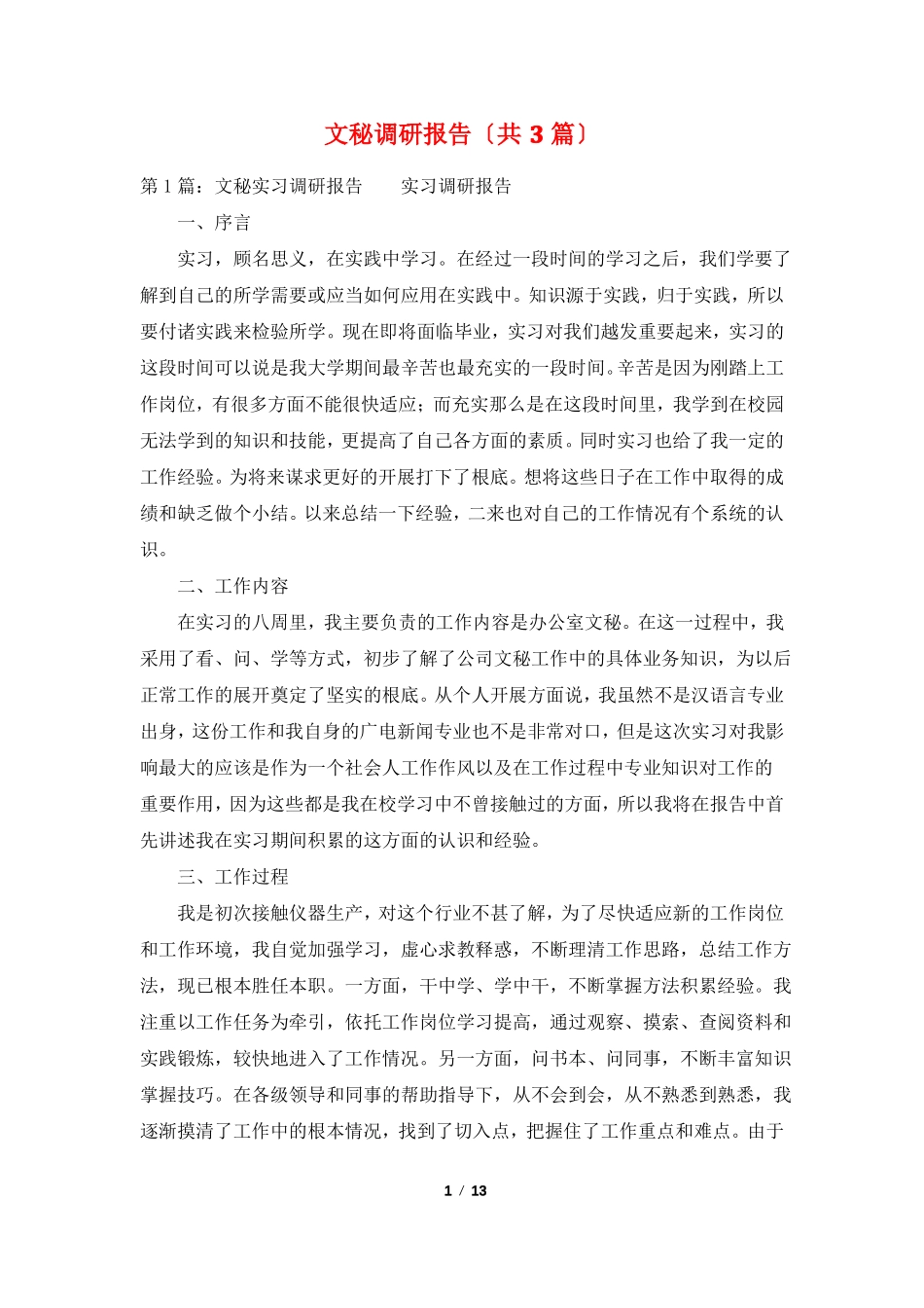 文秘调研报告共3篇_第1页