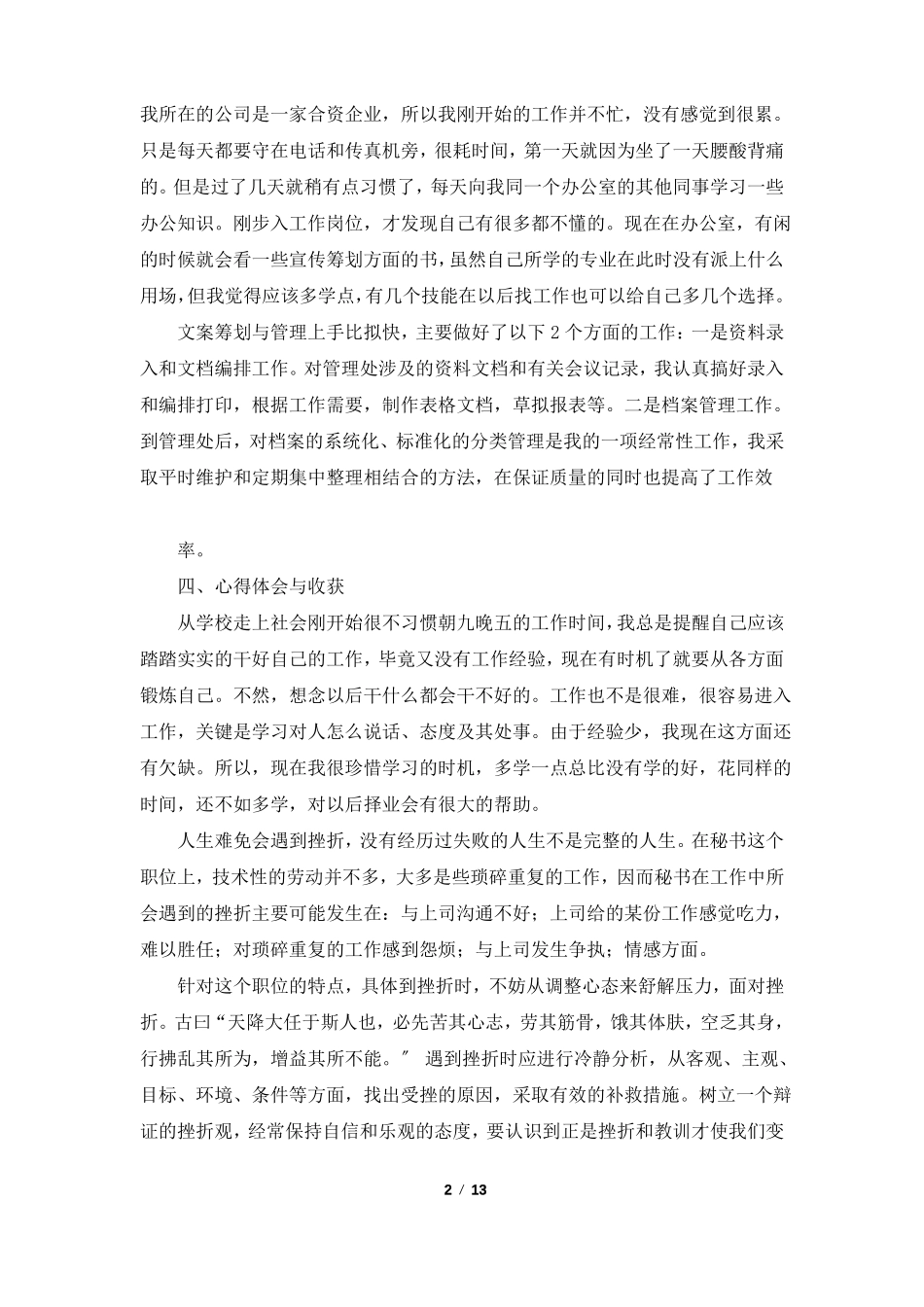 文秘调研报告共3篇_第2页