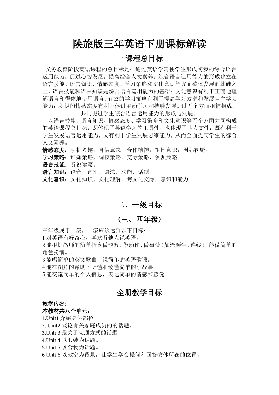 陕旅版三年英语下册课标解读_第1页